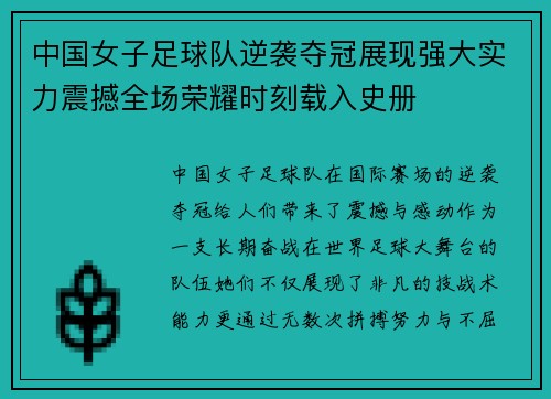 中国女子足球队逆袭夺冠展现强大实力震撼全场荣耀时刻载入史册