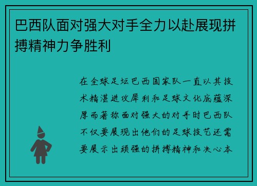 巴西队面对强大对手全力以赴展现拼搏精神力争胜利