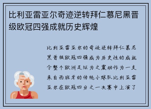 比利亚雷亚尔奇迹逆转拜仁慕尼黑晋级欧冠四强成就历史辉煌