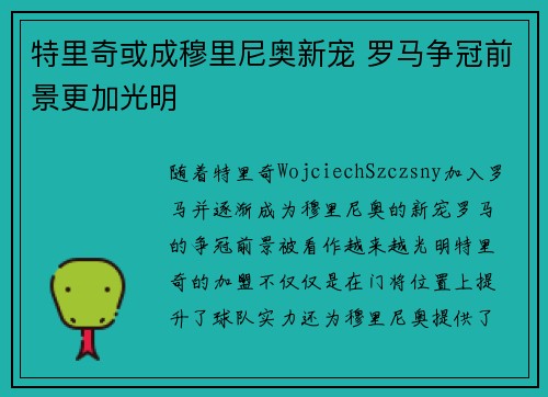 特里奇或成穆里尼奥新宠 罗马争冠前景更加光明