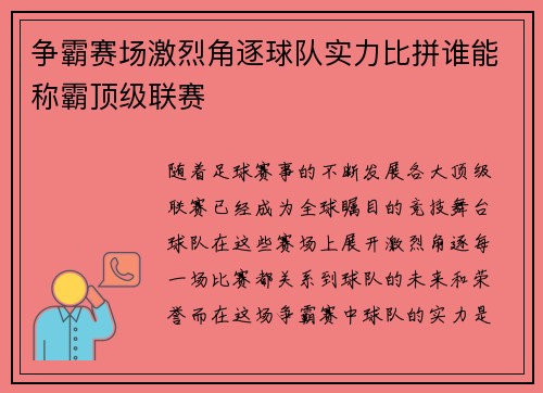 争霸赛场激烈角逐球队实力比拼谁能称霸顶级联赛