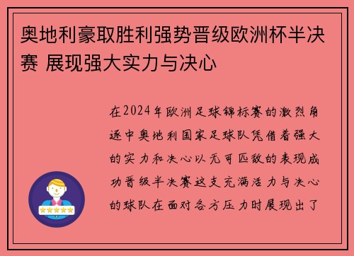 奥地利豪取胜利强势晋级欧洲杯半决赛 展现强大实力与决心