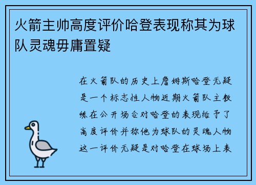 火箭主帅高度评价哈登表现称其为球队灵魂毋庸置疑