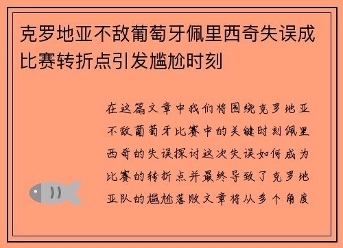 克罗地亚不敌葡萄牙佩里西奇失误成比赛转折点引发尴尬时刻