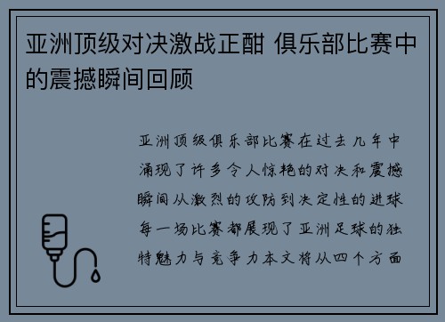 亚洲顶级对决激战正酣 俱乐部比赛中的震撼瞬间回顾