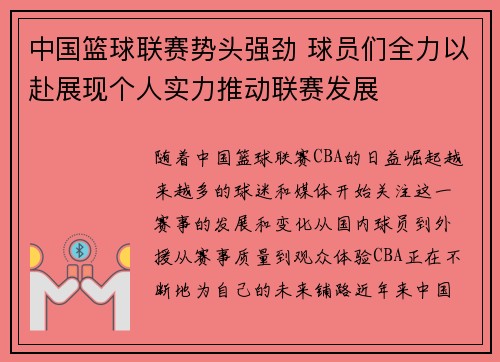 中国篮球联赛势头强劲 球员们全力以赴展现个人实力推动联赛发展