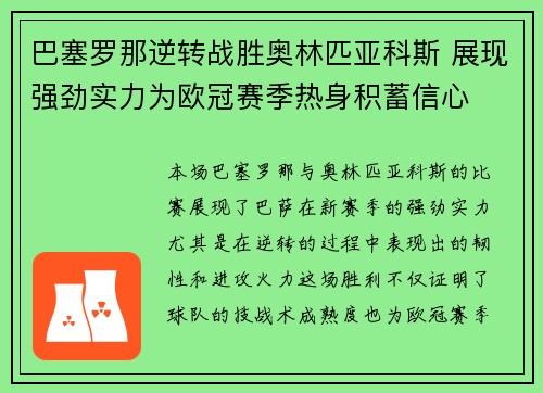 巴塞罗那逆转战胜奥林匹亚科斯 展现强劲实力为欧冠赛季热身积蓄信心