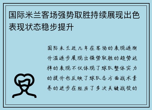 国际米兰客场强势取胜持续展现出色表现状态稳步提升