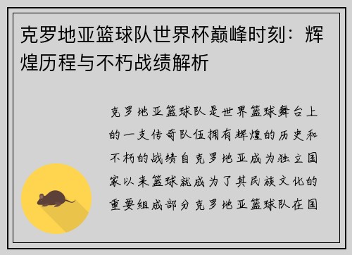 克罗地亚篮球队世界杯巅峰时刻：辉煌历程与不朽战绩解析