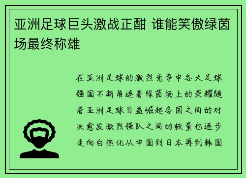 亚洲足球巨头激战正酣 谁能笑傲绿茵场最终称雄