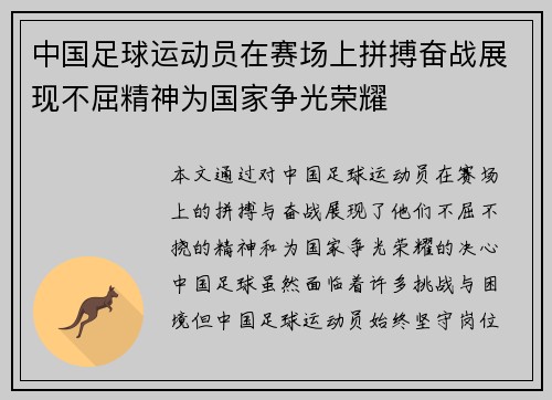 中国足球运动员在赛场上拼搏奋战展现不屈精神为国家争光荣耀