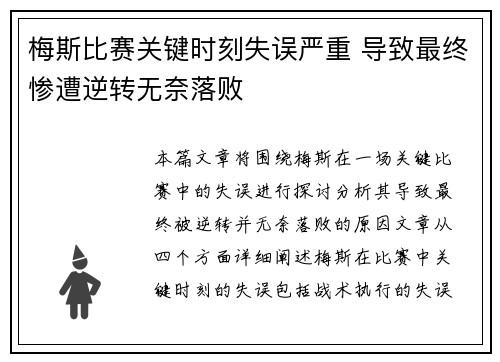 梅斯比赛关键时刻失误严重 导致最终惨遭逆转无奈落败