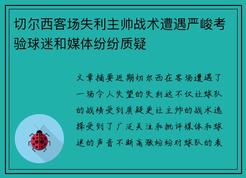 切尔西客场失利主帅战术遭遇严峻考验球迷和媒体纷纷质疑