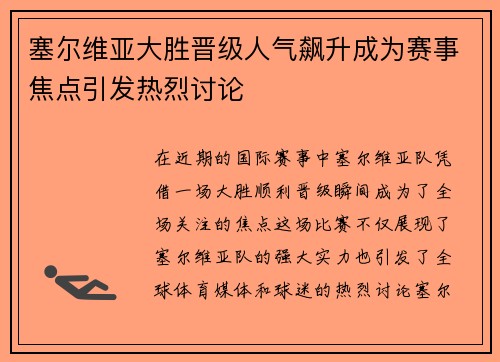 塞尔维亚大胜晋级人气飙升成为赛事焦点引发热烈讨论