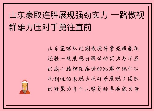 山东豪取连胜展现强劲实力 一路傲视群雄力压对手勇往直前