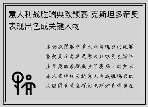 意大利战胜瑞典欧预赛 克斯坦多帝奥表现出色成关键人物