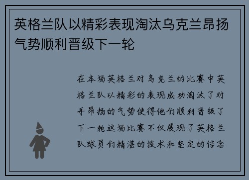 英格兰队以精彩表现淘汰乌克兰昂扬气势顺利晋级下一轮