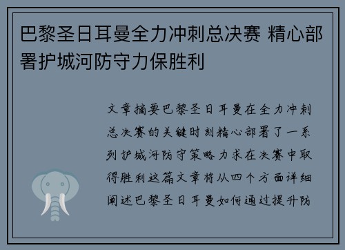 巴黎圣日耳曼全力冲刺总决赛 精心部署护城河防守力保胜利