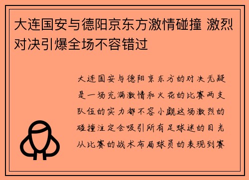 大连国安与德阳京东方激情碰撞 激烈对决引爆全场不容错过