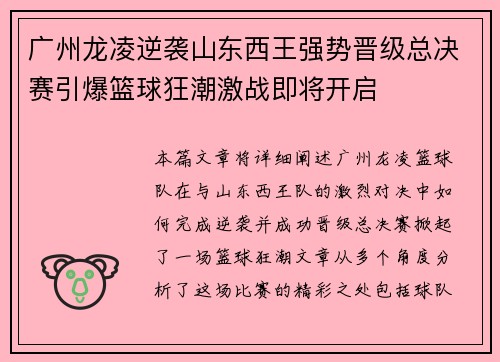 广州龙凌逆袭山东西王强势晋级总决赛引爆篮球狂潮激战即将开启