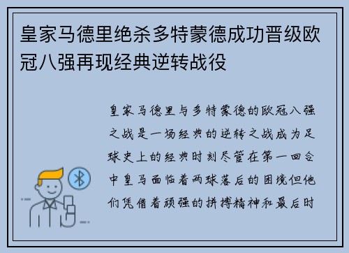 皇家马德里绝杀多特蒙德成功晋级欧冠八强再现经典逆转战役