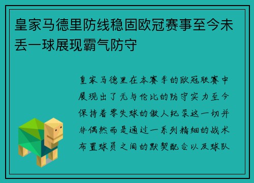 皇家马德里防线稳固欧冠赛事至今未丢一球展现霸气防守