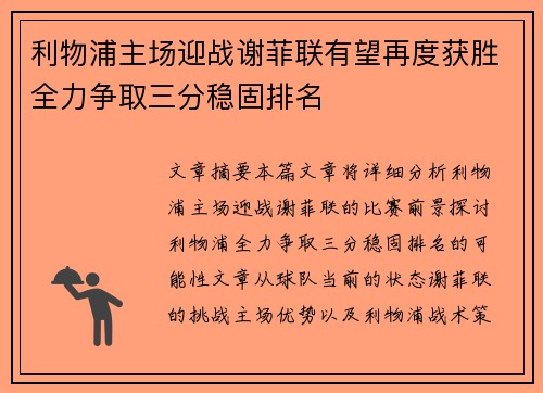利物浦主场迎战谢菲联有望再度获胜全力争取三分稳固排名