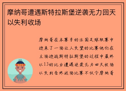 摩纳哥遭遇斯特拉斯堡逆袭无力回天以失利收场