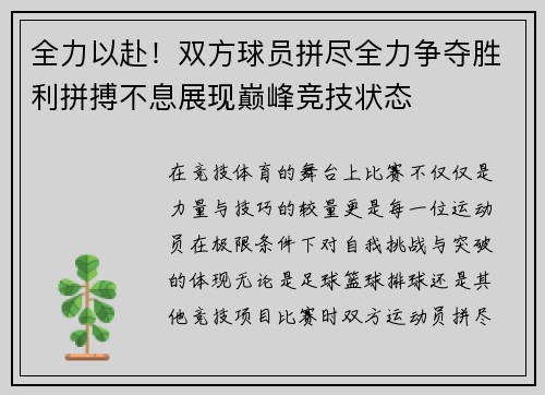全力以赴！双方球员拼尽全力争夺胜利拼搏不息展现巅峰竞技状态
