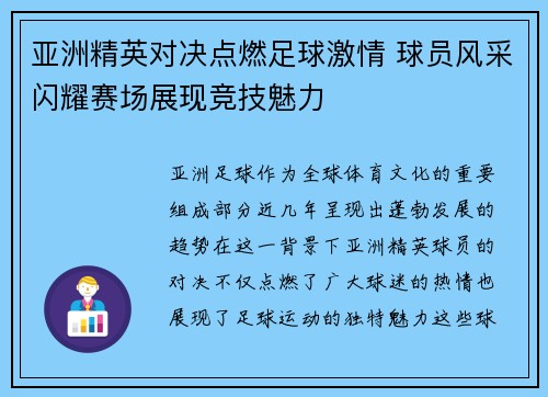 亚洲精英对决点燃足球激情 球员风采闪耀赛场展现竞技魅力