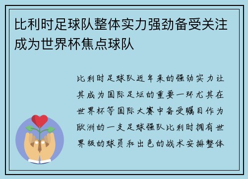 比利时足球队整体实力强劲备受关注成为世界杯焦点球队