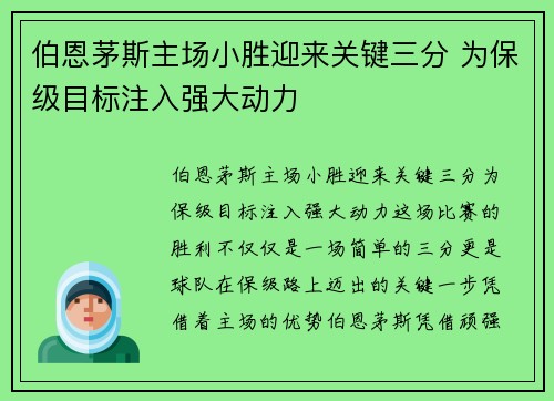 伯恩茅斯主场小胜迎来关键三分 为保级目标注入强大动力