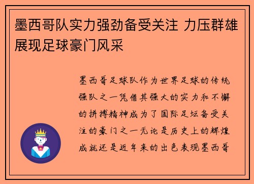 墨西哥队实力强劲备受关注 力压群雄展现足球豪门风采