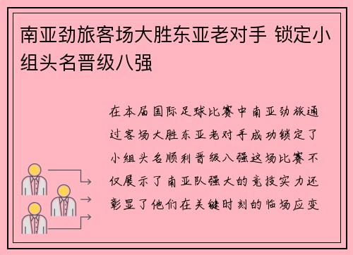 南亚劲旅客场大胜东亚老对手 锁定小组头名晋级八强