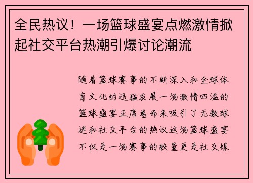 全民热议！一场篮球盛宴点燃激情掀起社交平台热潮引爆讨论潮流