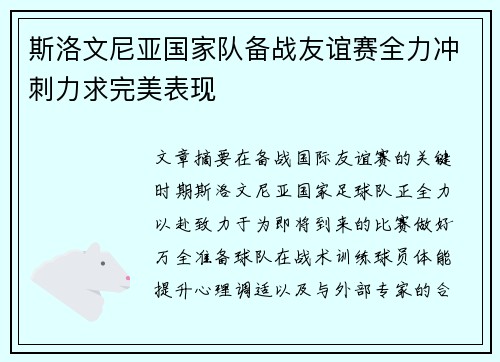 斯洛文尼亚国家队备战友谊赛全力冲刺力求完美表现