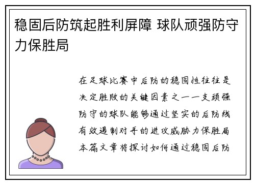 稳固后防筑起胜利屏障 球队顽强防守力保胜局