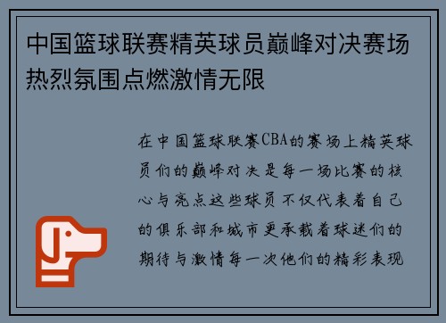 中国篮球联赛精英球员巅峰对决赛场热烈氛围点燃激情无限
