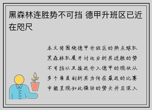 黑森林连胜势不可挡 德甲升班区已近在咫尺