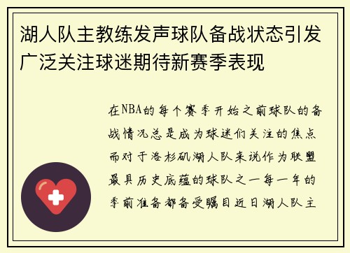 湖人队主教练发声球队备战状态引发广泛关注球迷期待新赛季表现
