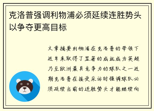 克洛普强调利物浦必须延续连胜势头以争夺更高目标