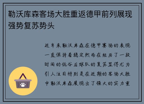 勒沃库森客场大胜重返德甲前列展现强势复苏势头
