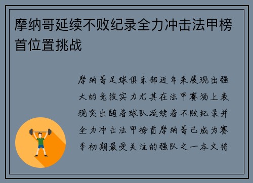 摩纳哥延续不败纪录全力冲击法甲榜首位置挑战