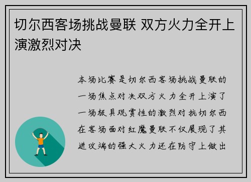 切尔西客场挑战曼联 双方火力全开上演激烈对决