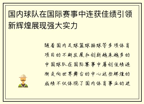 国内球队在国际赛事中连获佳绩引领新辉煌展现强大实力