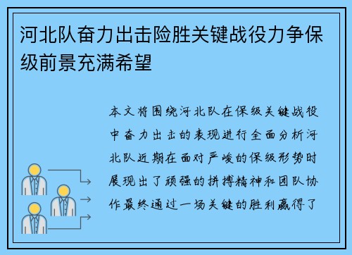 河北队奋力出击险胜关键战役力争保级前景充满希望
