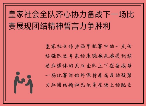 皇家社会全队齐心协力备战下一场比赛展现团结精神誓言力争胜利