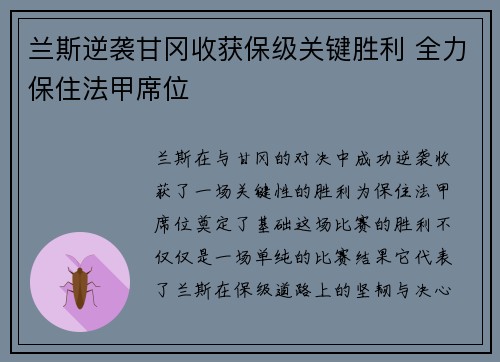 兰斯逆袭甘冈收获保级关键胜利 全力保住法甲席位