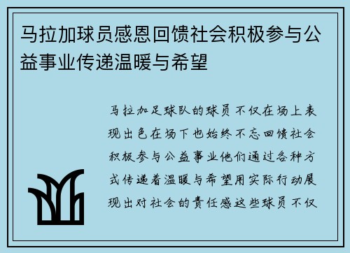 马拉加球员感恩回馈社会积极参与公益事业传递温暖与希望