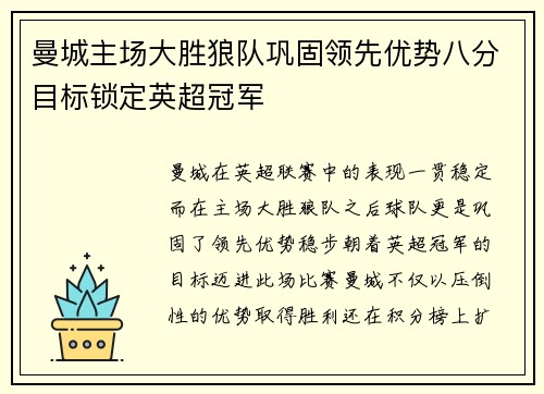 曼城主场大胜狼队巩固领先优势八分目标锁定英超冠军